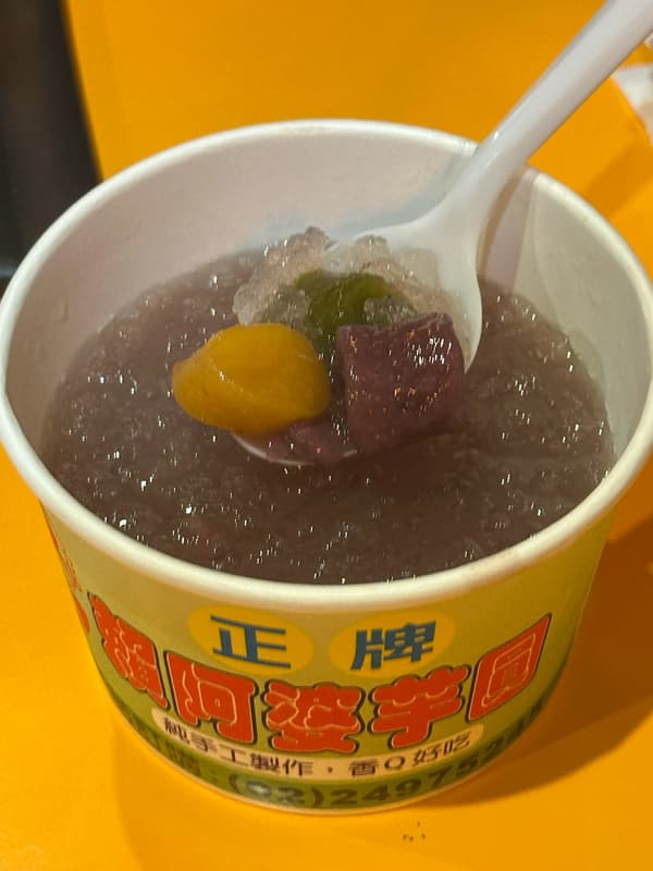 赖阿婆芋圆