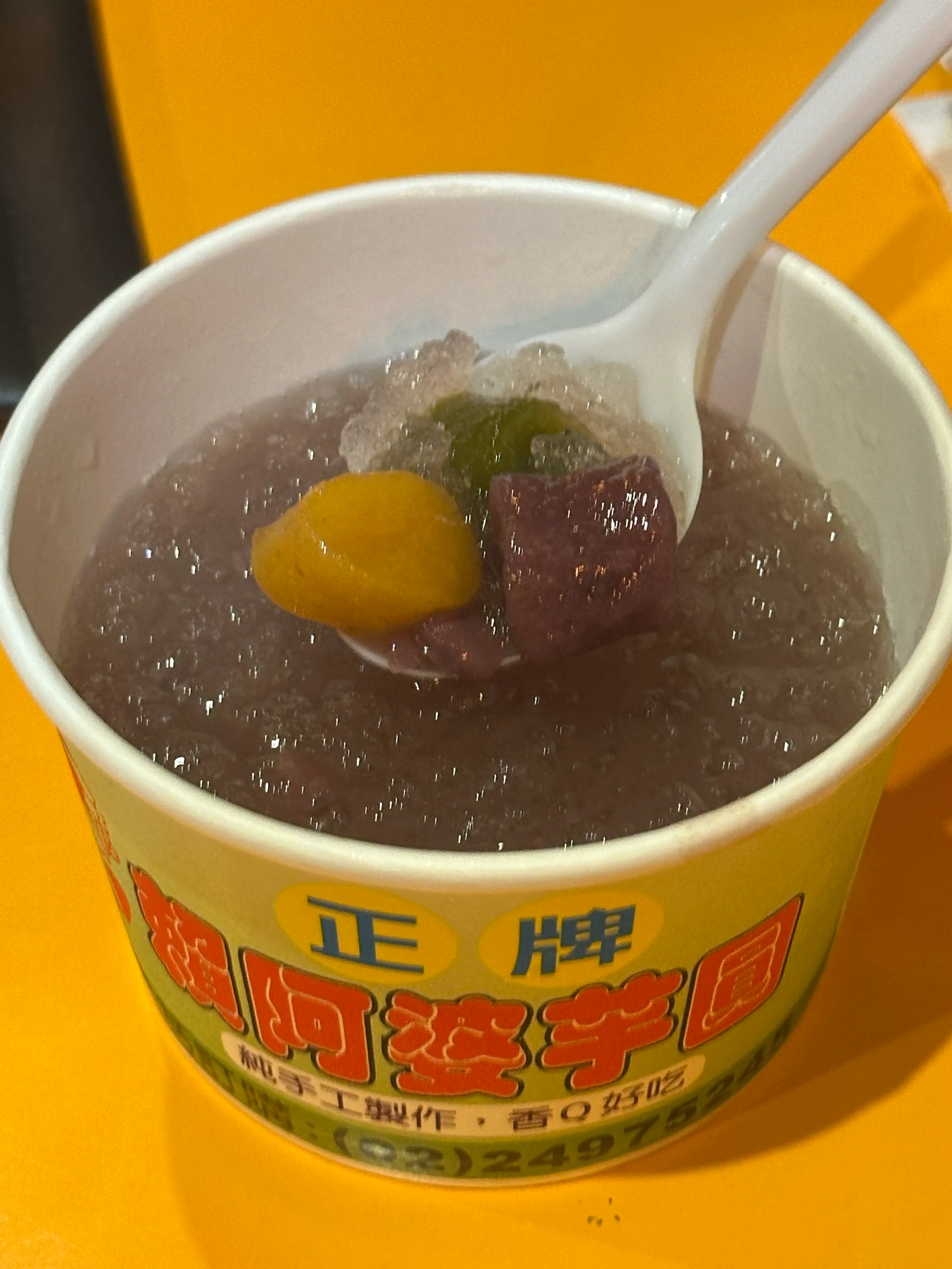 赖阿婆芋圆
